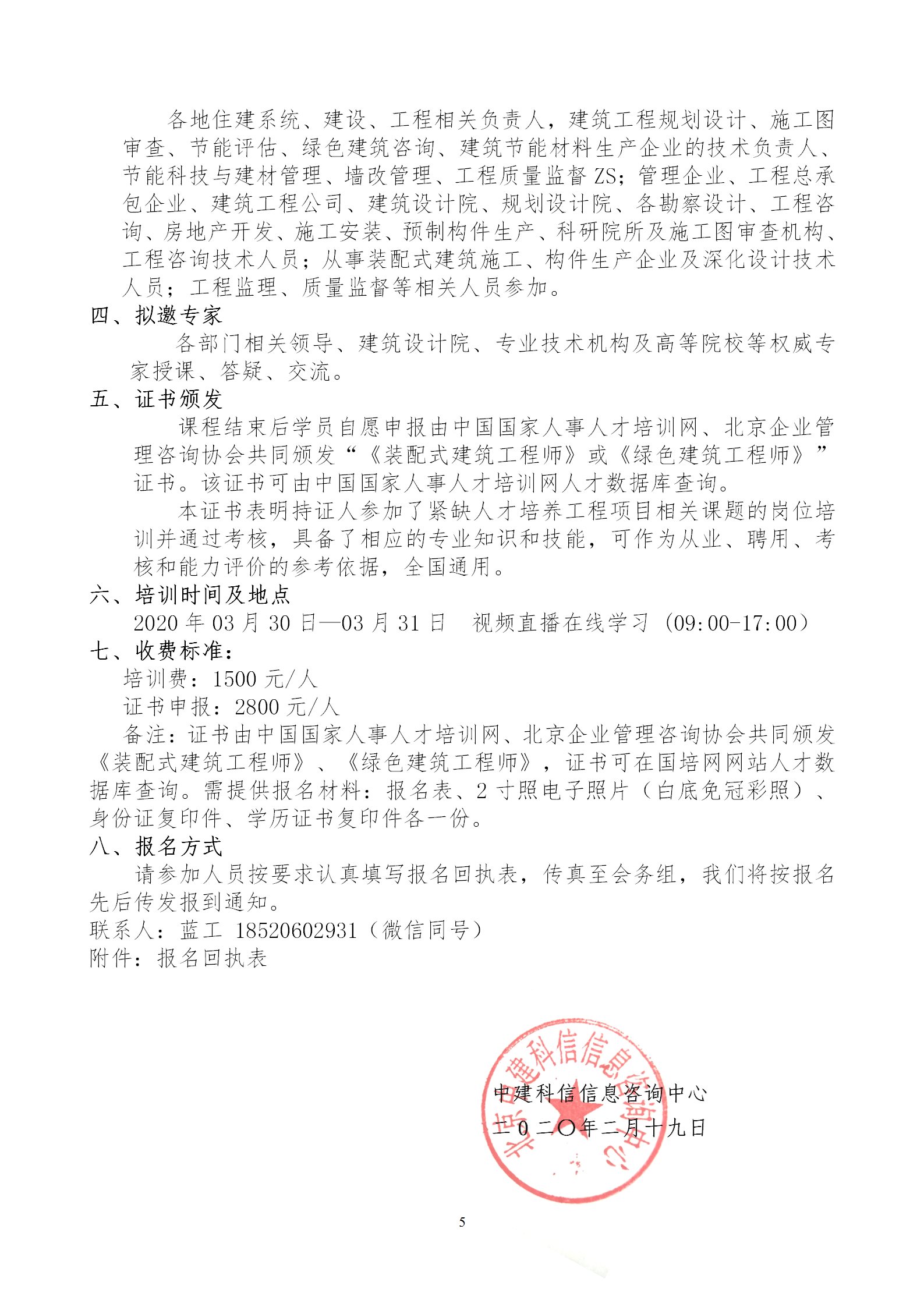 2020年3月30日關(guān)于舉辦“裝配式建筑整體設(shè)計與生產(chǎn)、施工一體化關(guān)鍵技術(shù)及裝配式工程總承包項目管理全流程BIM技術(shù)應(yīng)用”在線直播專題培訓(xùn)_05.png